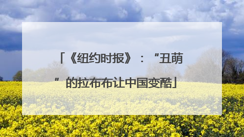《纽约时报》：“丑萌”的拉布布让中国变酷