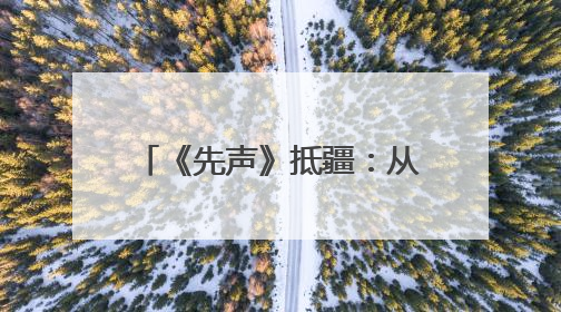 《先声》抵疆：从白山黑水到丝路明珠，共筑家国情怀