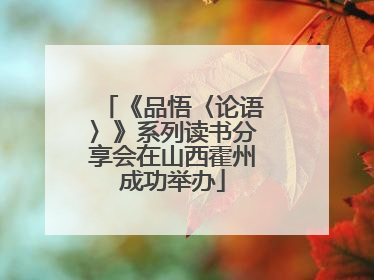 《品悟〈论语〉》系列读书分享会在山西霍州成功举办