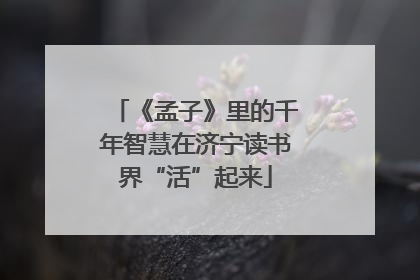 《孟子》里的千年智慧在济宁读书界“活”起来
