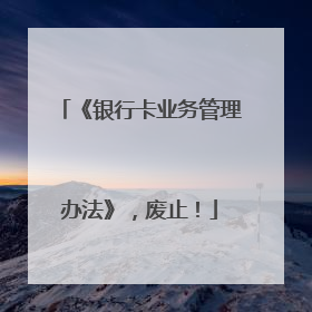 《银行卡业务管理办法》，废止！