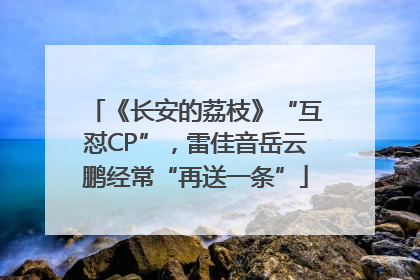 《长安的荔枝》“互怼CP”，雷佳音岳云鹏经常“再送一条”
