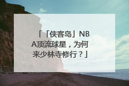 「侠客岛」NBA顶流球星，为何来少林寺修行？