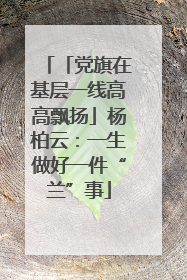 「党旗在基层一线高高飘扬」杨柏云：一生做好一件“兰”事