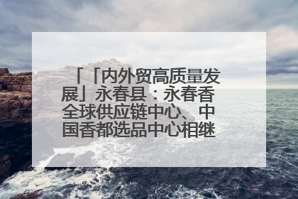 「内外贸高质量发展」永春县：永春香全球供应链中心、中国香都选品中心相继运营——一根香“点燃”百亿产业