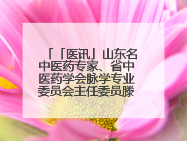「医讯」山东名中医药专家、省中医药学会脉学专业委员会主任委员滕晶6月1日坐诊龙口市中医医院