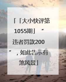 「大小快评第1055期」“违者罚款200”，如此告示有煞风景