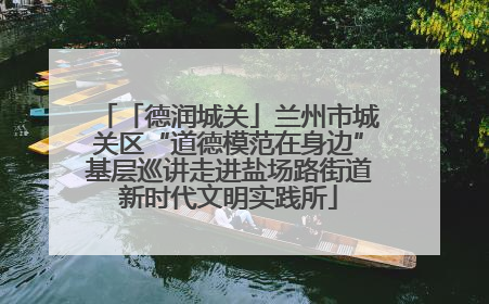 「德润城关」兰州市城关区“道德模范在身边”基层巡讲走进盐场路街道新时代文明实践所