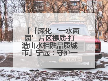 「深化‘一水两园’片区提质·打造山水相融品质城市」宁远：守护一江碧水 共享幸福河湖