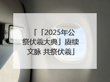 「2025年公祭伏羲大典」赓续文脉 共祭伏羲