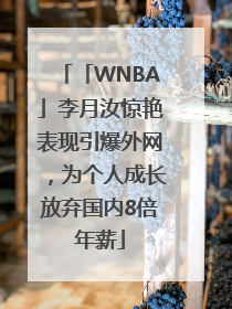 「WNBA」李月汝惊艳表现引爆外网，为个人成长放弃国内8倍年薪