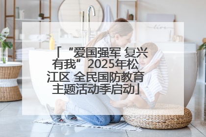 “爱国强军 复兴有我”2025年松江区 全民国防教育主题活动季启动