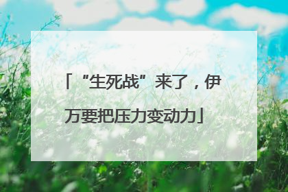 “生死战”来了，伊万要把压力变动力