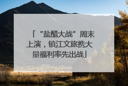 “盐醋大战”周末上演，镇江文旅携大量福利率先出战