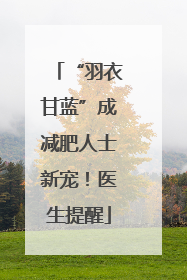 “羽衣甘蓝”成减肥人士新宠！医生提醒