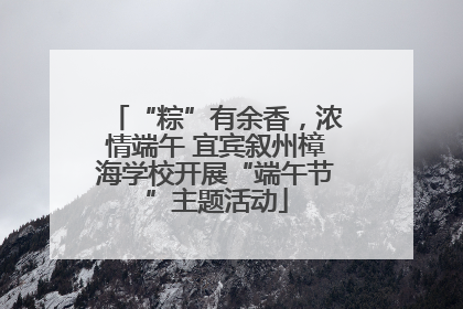 “粽”有余香，浓情端午 宜宾叙州樟海学校开展“端午节”主题活动