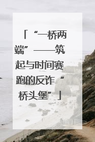 “一桥两端”——筑起与时间赛跑的反诈“桥头堡”