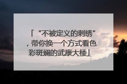 “不被定义的刺绣”，带你换一个方式看色彩斑斓的武康大楼