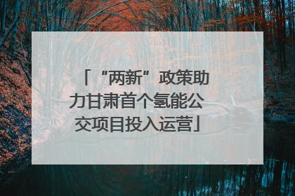 “两新”政策助力甘肃首个氢能公交项目投入运营