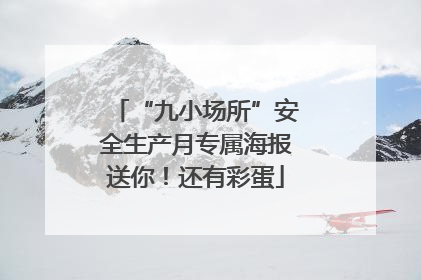 “九小场所”安全生产月专属海报送你！还有彩蛋