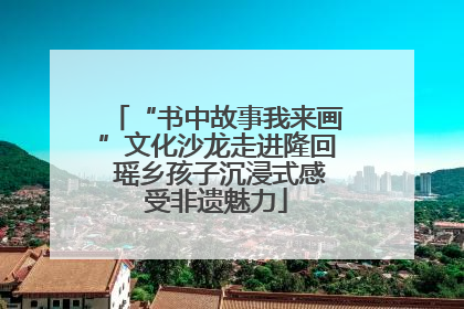 “书中故事我来画”文化沙龙走进隆回 瑶乡孩子沉浸式感受非遗魅力