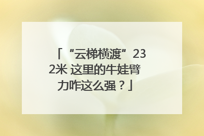 “云梯横渡”232米 这里的牛娃臂力咋这么强？