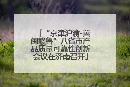 “京津沪渝-冀闽赣鲁”八省市产品质量可靠性创新会议在济南召开