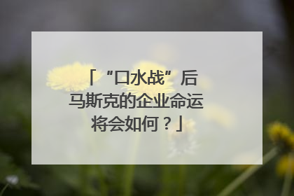 “口水战”后 马斯克的企业命运将会如何？