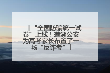 “全国防骗统一试卷”上线！莲湖公安为高考家长布置了一场“反诈考”