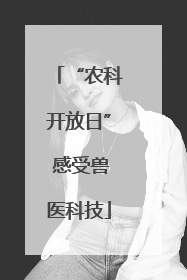 “农科开放日” 感受兽医科技