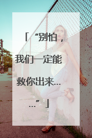 “别怕，我们一定能救你出来……”
