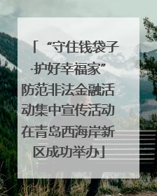 “守住钱袋子·护好幸福家”防范非法金融活动集中宣传活动在青岛西海岸新区成功举办