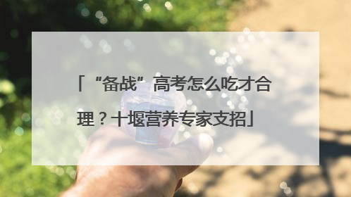 “备战”高考怎么吃才合理？十堰营养专家支招