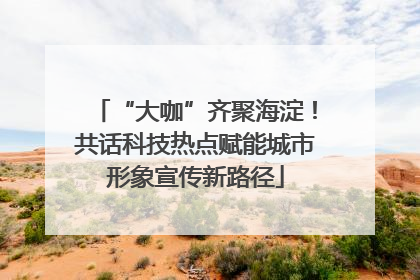 “大咖”齐聚海淀！共话科技热点赋能城市形象宣传新路径