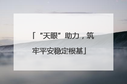 “天眼”助力，筑牢平安稳定根基