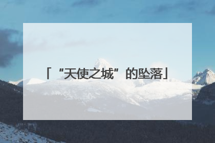 “天使之城”的坠落