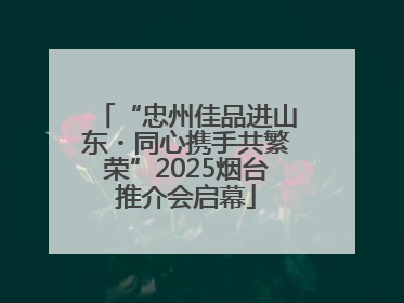 “忠州佳品进山东・同心携手共繁荣”2025烟台推介会启幕