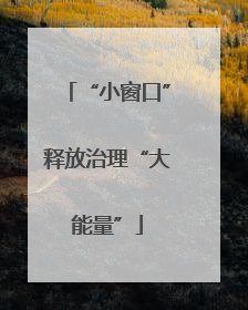 “小窗口”释放治理“大能量”
