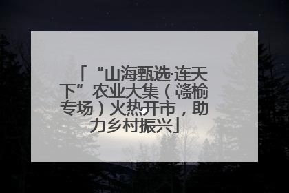 “山海甄选·连天下”农业大集（赣榆专场）火热开市，助力乡村振兴
