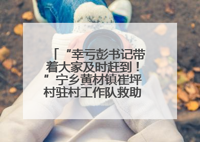 “幸亏彭书记带着大家及时赶到！”宁乡黄材镇崔坪村驻村工作队救助中暑村民