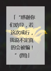 “感谢你们劝导，若这次成行，我说不定真的会被骗！”(图)