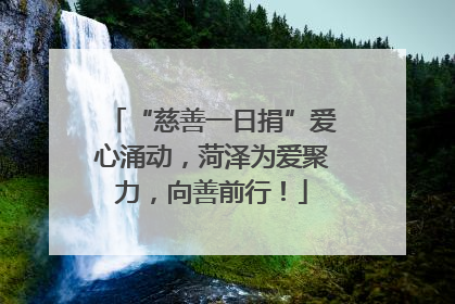 “慈善一日捐”爱心涌动，菏泽为爱聚力，向善前行！