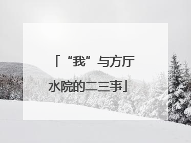 “我”与方厅水院的二三事