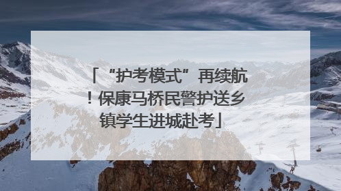 “护考模式”再续航！保康马桥民警护送乡镇学生进城赴考