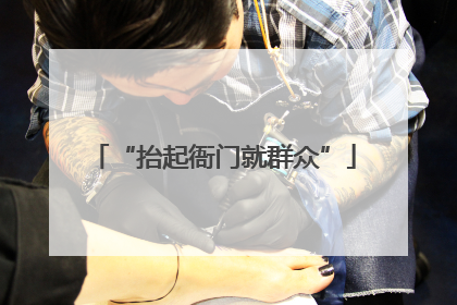 “抬起衙门就群众”