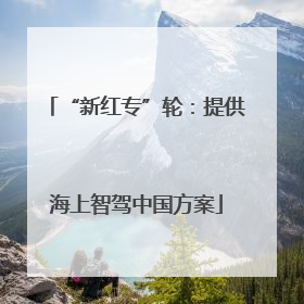 “新红专”轮：提供海上智驾中国方案
