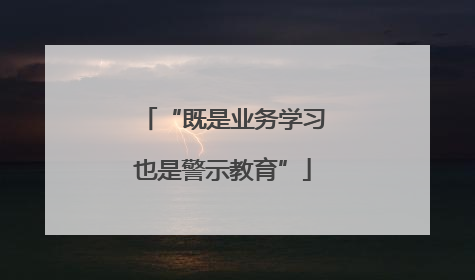 “既是业务学习也是警示教育”