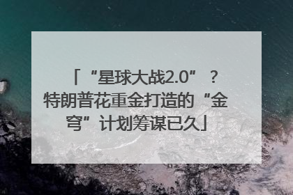 “星球大战2.0”？特朗普花重金打造的“金穹”计划筹谋已久
