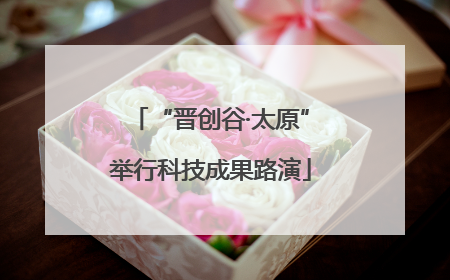“晋创谷·太原”举行科技成果路演