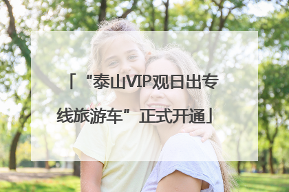 “泰山VIP观日出专线旅游车”正式开通